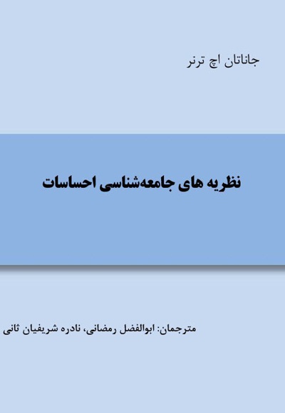 نظریه های جامعه شناسی احساسات